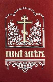 Библия. Новый Завет на церковнославянском языке - Слушать Любимую Книгу + Без Рекламы 📲 Slushat-Knigi.Com