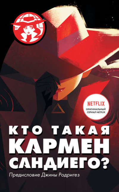 Кто такая Кармен Сандиего - Ребекка Тинкер - Слушать Любимую Книгу + Без Рекламы 📲 Slushat-Knigi.Com