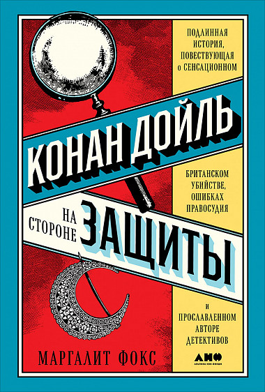 Конан Дойль на стороне защиты. Подлинная история, повествующая о сенсационном британском убийстве, ошибках правосудия и прославленном авторе детективов - Маргалит Фокс - Слушать Любимую Книгу + Без Рекламы 📲 Slushat-Knigi.Com