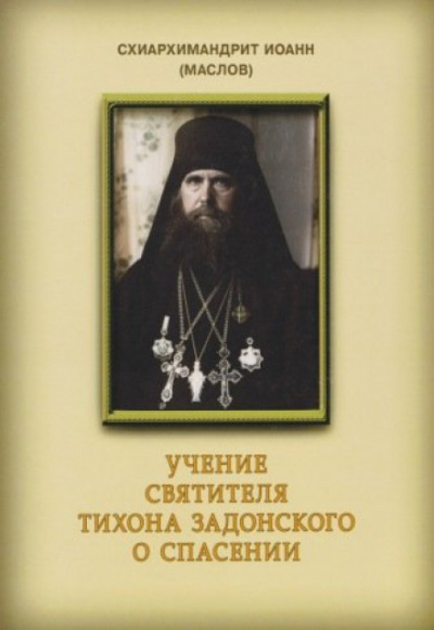 Учение святителя Тихона Задонского о спасении - Иоанн Маслов - Слушать Любимую Книгу + Без Рекламы 📲 Slushat-Knigi.Com