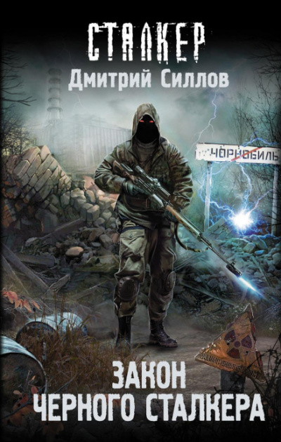 Закон Черного сталкера - Дмитрий Силлов - Слушать Любимую Книгу + Без Рекламы 📲 Slushat-Knigi.Com