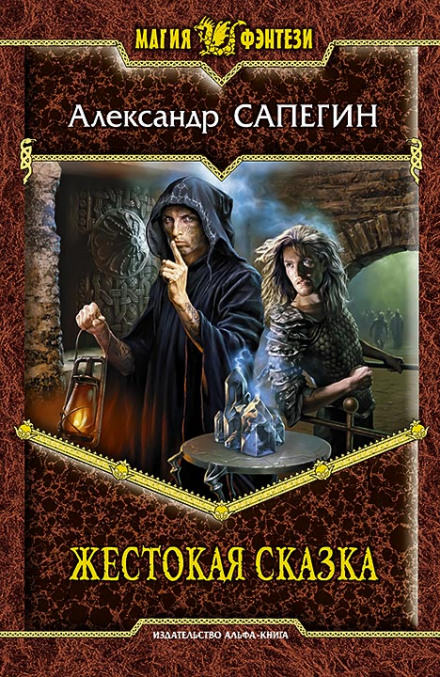Жестокая сказка - Александр Сапегин - Слушать Любимую Книгу + Без Рекламы 📲 Slushat-Knigi.Com