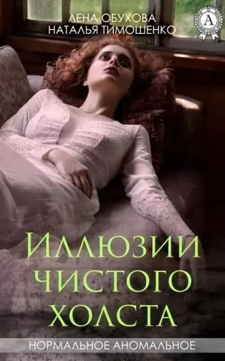 Иллюзии чистого холста - Лена Обухова, Наталья Тимошенко - Слушать Любимую Книгу + Без Рекламы 📲 Slushat-Knigi.Com