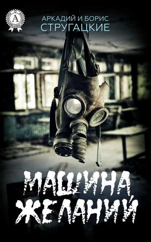 Машина желаний - Стругацкие Аркадий и Борис - Слушать Любимую Книгу + Без Рекламы 📲 Slushat-Knigi.Com
