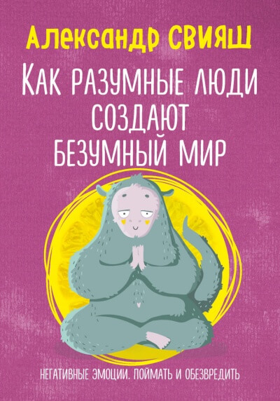Как разумные люди создают безумный мир. Негативные эмоции. Поймать и обезвредить - Александр Свияш - Слушать Любимую Книгу + Без Рекламы 📲 Slushat-Knigi.Com