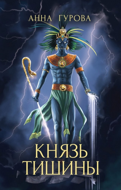 Князь Тишины - Анна Гурова - Слушать Любимую Книгу + Без Рекламы 📲 Slushat-Knigi.Com