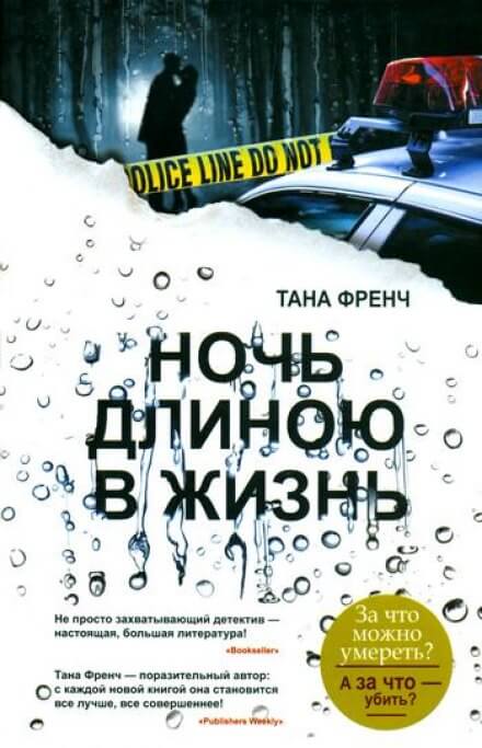 Ночь длиною в жизнь - Тана Френч - Слушать Любимую Книгу + Без Рекламы 📲 Slushat-Knigi.Com