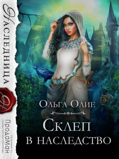 Склеп в наследство - Ольга Олие - Слушать Любимую Книгу + Без Рекламы 📲 Slushat-Knigi.Com