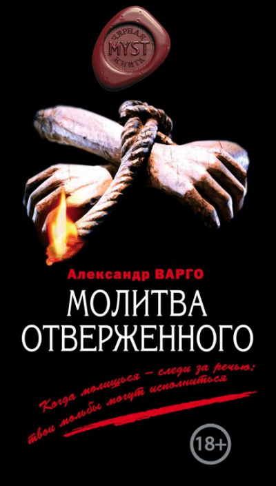 Молитва Отверженного - Александр Варго - Слушать Любимую Книгу + Без Рекламы 📲 Slushat-Knigi.Com