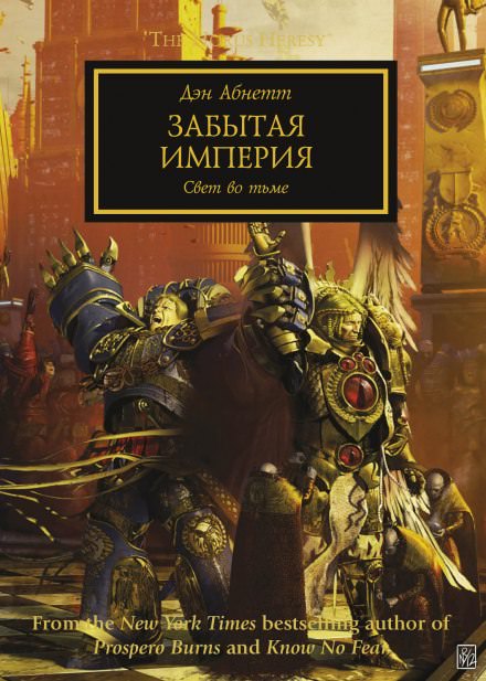 Забытая Империя - Дэн Абнетт - Слушать Любимую Книгу + Без Рекламы 📲 Slushat-Knigi.Com
