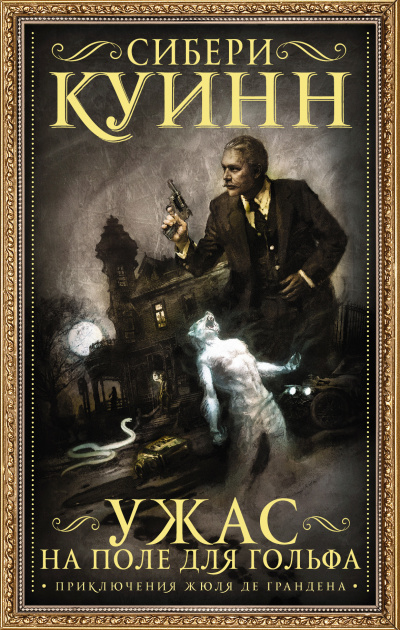 Ужас на поле для гольфа - Сибери Куинн - Слушать Любимую Книгу + Без Рекламы 📲 Slushat-Knigi.Com