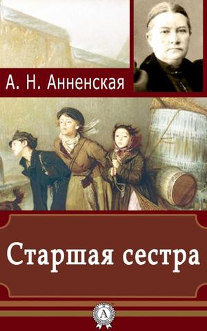 Старшая сестра - Александра Анненская - Слушать Любимую Книгу + Без Рекламы 📲 Slushat-Knigi.Com