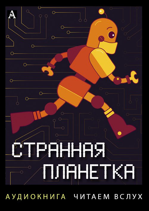 Странная планетка - Всеволод Иванов , Аркадий Арканов - Слушать Любимую Книгу + Без Рекламы 📲 Slushat-Knigi.Com