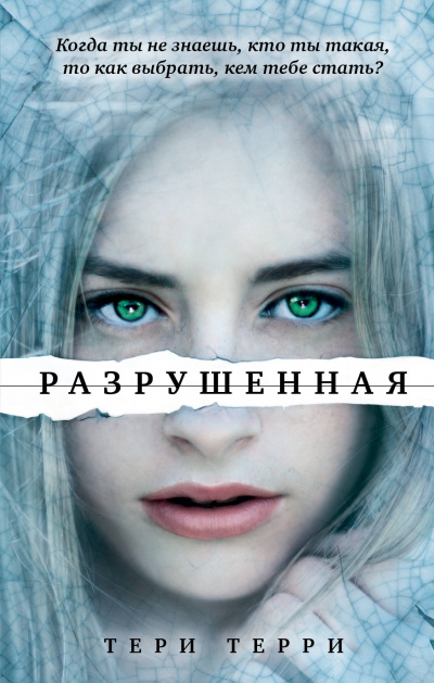 Разрушенная - Тери Терри - Слушать Любимую Книгу + Без Рекламы 📲 Slushat-Knigi.Com