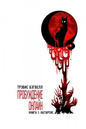 Катарсис - Трэвис Бэгвелл - Слушать Любимую Книгу + Без Рекламы 📲 Slushat-Knigi.Com