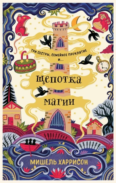 Щепотка магии - Мишель Харрисон - Слушать Любимую Книгу + Без Рекламы 📲 Slushat-Knigi.Com