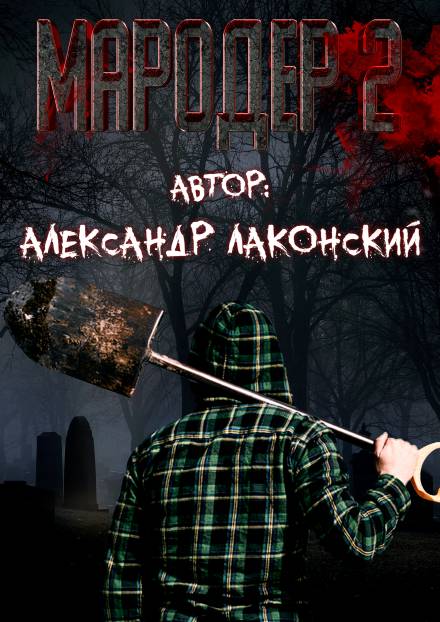 Мародёр 2 - Александр Лаконский - Слушать Любимую Книгу + Без Рекламы 📲 Slushat-Knigi.Com