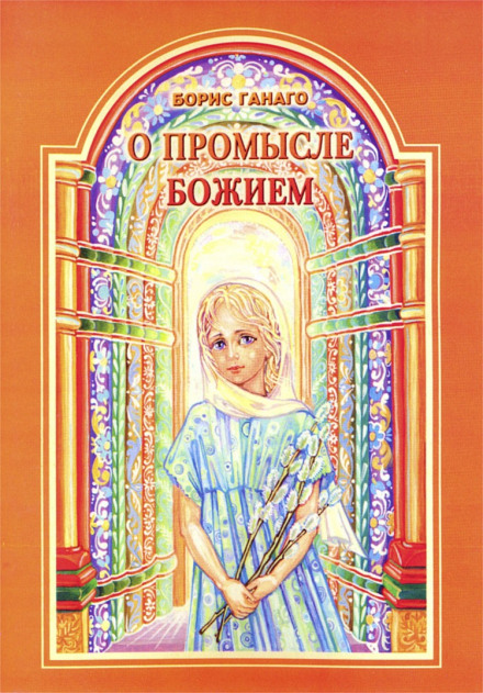 О промысле Божием - Борис Ганаго - Слушать Любимую Книгу + Без Рекламы 📲 Slushat-Knigi.Com