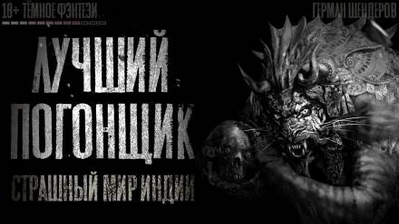 Лучший погонщик - Герман Шендеров - Слушать Любимую Книгу + Без Рекламы 📲 Slushat-Knigi.Com