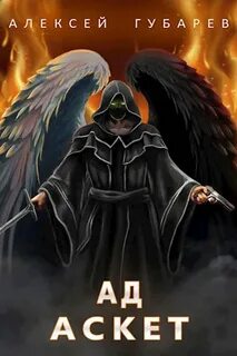 Ад - Алексей Губарев - Слушать Любимую Книгу + Без Рекламы 📲 Slushat-Knigi.Com