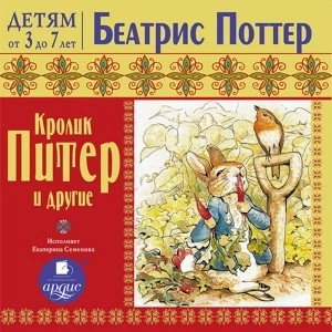 Кролик Питер и другие - Беатрис Поттер - Слушать Любимую Книгу + Без Рекламы 📲 Slushat-Knigi.Com