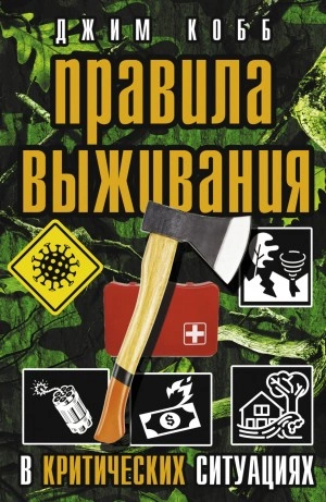Правила выживания в критических ситуациях - Джим Кобб - Слушать Любимую Книгу + Без Рекламы 📲 Slushat-Knigi.Com