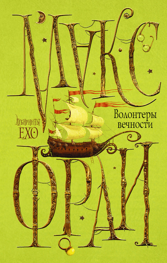 Волонтеры вечности - Макс Фрай - Слушать Любимую Книгу + Без Рекламы 📲 Slushat-Knigi.Com