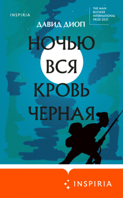 Ночью вся кровь черная - Давид Диоп - Слушать Любимую Книгу + Без Рекламы 📲 Slushat-Knigi.Com