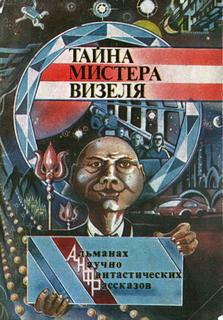 Тайна мистера Визеля - Эрик Фрэнк Рассел - Слушать Любимую Книгу + Без Рекламы 📲 Slushat-Knigi.Com