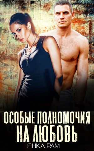 Особые полномочия на любовь - Янка Рам - Слушать Любимую Книгу + Без Рекламы 📲 Slushat-Knigi.Com