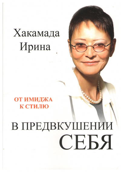 В предвкушении себя. От имиджа к стилю - Ирина Хакамада - Слушать Любимую Книгу + Без Рекламы 📲 Slushat-Knigi.Com
