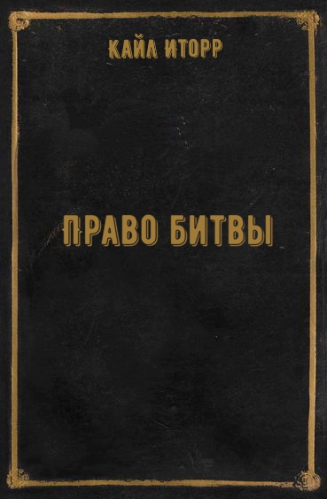 Право битвы - Кайл Иторр - Слушать Любимую Книгу + Без Рекламы 📲 Slushat-Knigi.Com