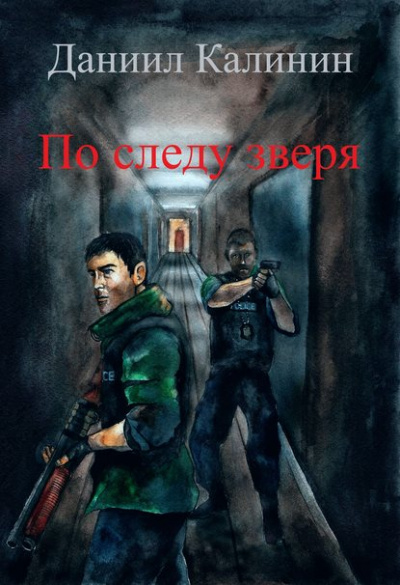 По следу зверя - Даниил Калинин - Слушать Любимую Книгу + Без Рекламы 📲 Slushat-Knigi.Com