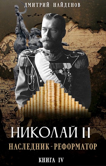 Наследник-реформатор - Дмитрий Найденов - Слушать Любимую Книгу + Без Рекламы 📲 Slushat-Knigi.Com