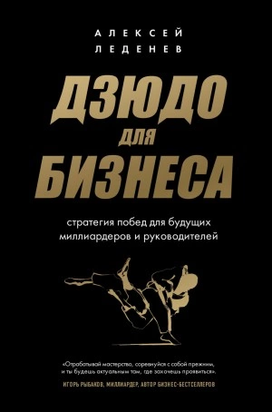 Дзюдо для бизнеса. Стратегия побед для будущих миллиардеров и руководителей - Алексей Леденев - Слушать Любимую Книгу + Без Рекламы 📲 Slushat-Knigi.Com