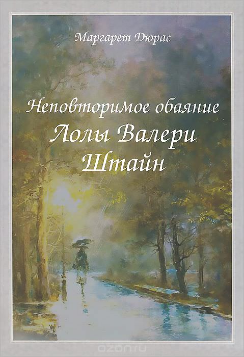 Неповторимое обаяние Лолы Валери Штайн - Маргерит Дюрас - Слушать Любимую Книгу + Без Рекламы 📲 Slushat-Knigi.Com