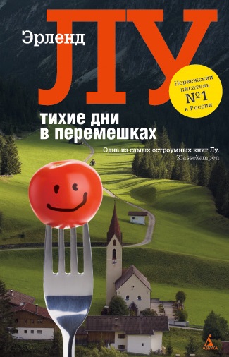 Тихие дни в Перемешках - Эрленд Лу - Слушать Любимую Книгу + Без Рекламы 📲 Slushat-Knigi.Com