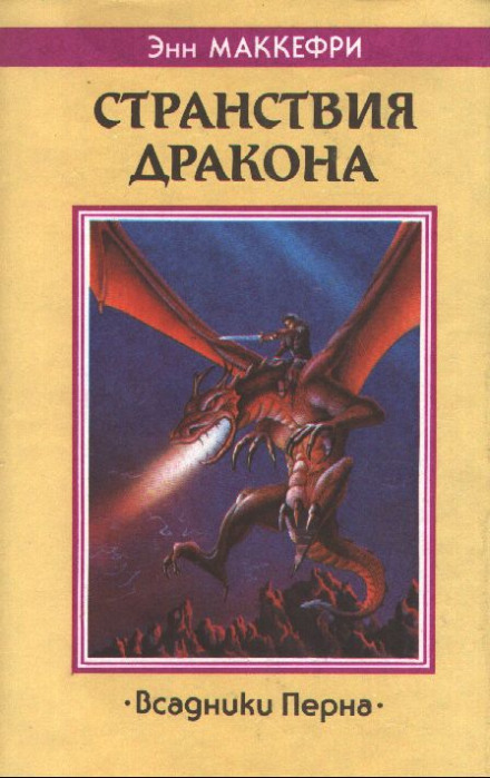 Скороходы Перна - Энн Маккефри - Слушать Любимую Книгу + Без Рекламы 📲 Slushat-Knigi.Com