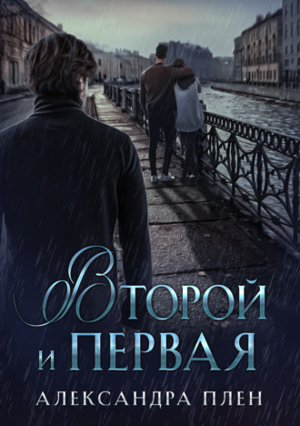 Второй и Первая - Александра Плен - Слушать Любимую Книгу + Без Рекламы 📲 Slushat-Knigi.Com
