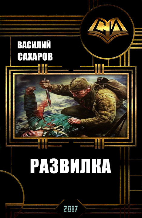 Развилка - Василий Сахаров - Слушать Любимую Книгу + Без Рекламы 📲 Slushat-Knigi.Com