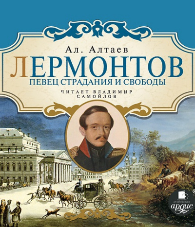 Лермонтов. Певец страдания и свободы - Ал Алтаев - Слушать Любимую Книгу + Без Рекламы 📲 Slushat-Knigi.Com