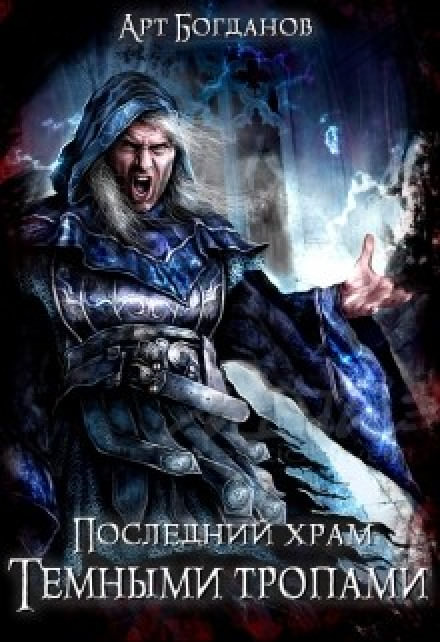 Тёмными тропами - Арт Богданов - Слушать Любимую Книгу + Без Рекламы 📲 Slushat-Knigi.Com