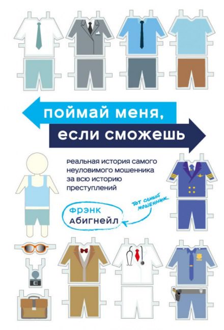 Поймай меня, если сможешь - Фрэнк Абигнейл - Слушать Любимую Книгу + Без Рекламы 📲 Slushat-Knigi.Com