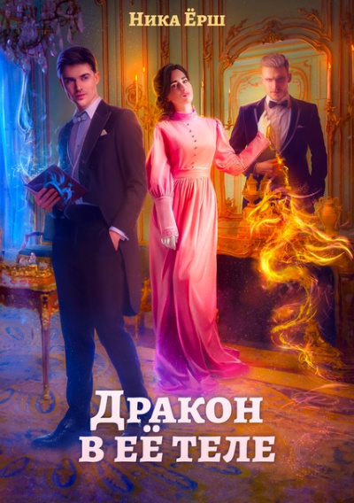 Дракон в ее теле - Ника Ёрш - Слушать Любимую Книгу + Без Рекламы 📲 Slushat-Knigi.Com