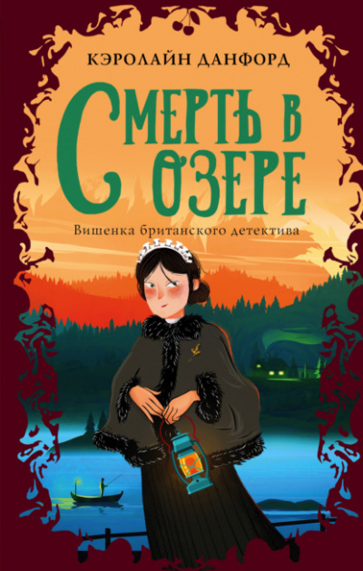 Смерть в озере - Кэролайн Данфорд - Слушать Любимую Книгу + Без Рекламы 📲 Slushat-Knigi.Com