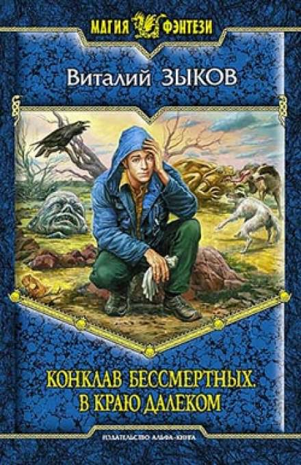 Конклав Бессмертных. В краю далёком - Виталий Зыков - Слушать Любимую Книгу + Без Рекламы 📲 Slushat-Knigi.Com
