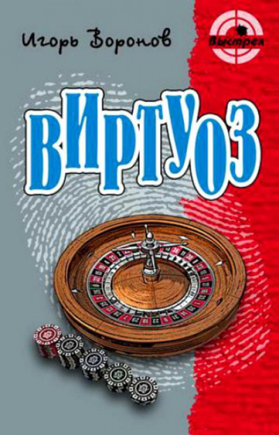 Виртуоз - Игорь Воронов - Слушать Любимую Книгу + Без Рекламы 📲 Slushat-Knigi.Com