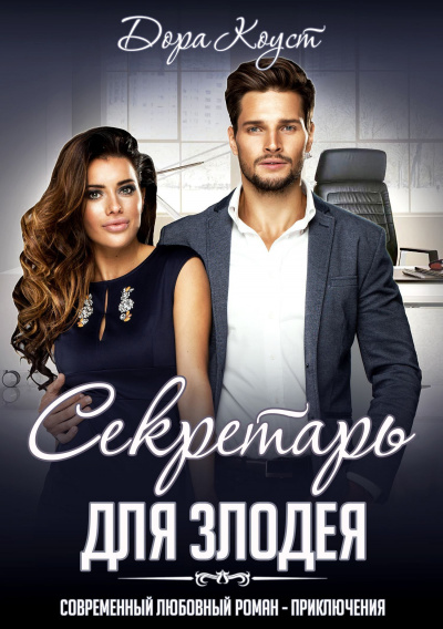 Секретарь для злодея - Дора Коуст - Слушать Любимую Книгу + Без Рекламы 📲 Slushat-Knigi.Com