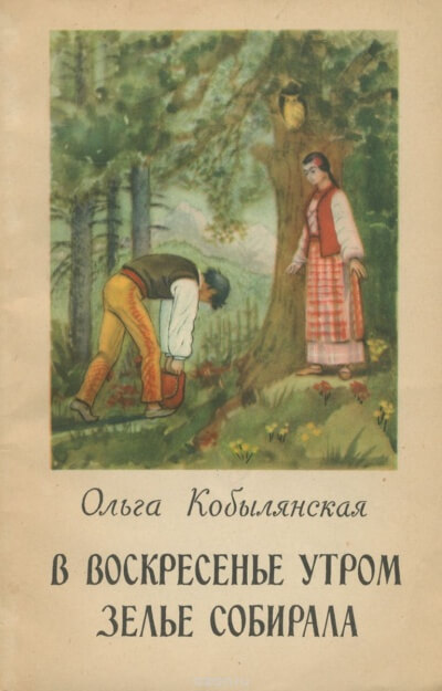 В воскресенье утром зелье собирала - Ольга Кобылянская - Слушать Любимую Книгу + Без Рекламы 📲 Slushat-Knigi.Com