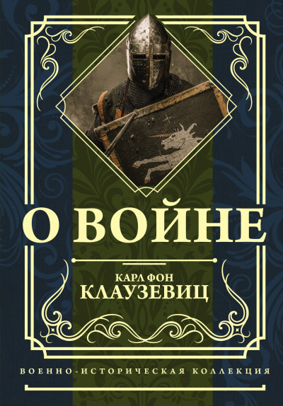 О войне - Карл фон Клаузевиц - Слушать Любимую Книгу + Без Рекламы 📲 Slushat-Knigi.Com